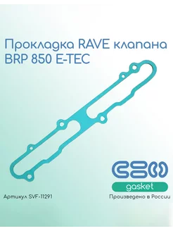 Прокладка RAVE клапана BRP 850 E-TEC (420430036, 420430037)