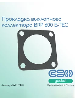 Прокладка выхлопного коллектора BRP 600 E-TEC (420850552)