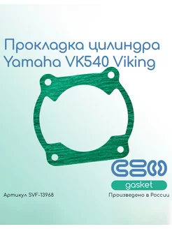 Прокладка цилиндра Yamaha VK540 Viking (89N-11351-00-00)