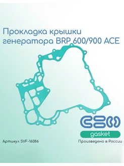 Прокладка крышки генератора BRP 600 900 ACE (420431640)