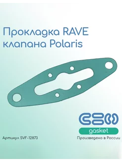 Прокладка RAVE клапана Polaris (5812241, 5813934, 5812350)