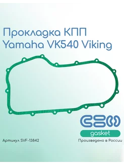 Прокладка КПП Yamaha VK540 Viking (85R4759200)