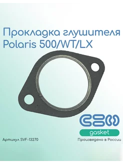 Прокладка глушителя Polaris 500 WT LX