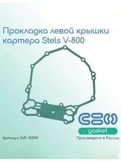 Прокладка левой крышки картера Stels V-800 (105102-001-0000)