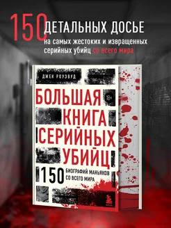 Большая книга серийных убийц. 150 биографий маньяков