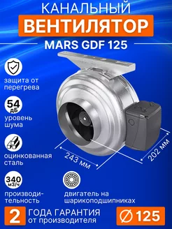 Вентилятор канальный промышленный Mars D125