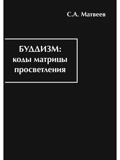 Буддизм коды матрицы просветления