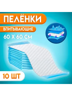 Пелёнки впитывающие, целлюлозные 60 х 60, 10 штук в упаковке