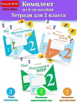 (Нов) Комплект 2 класс Школа России (мат, рус, окр)