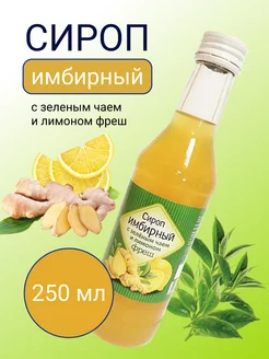 Сироп имбирный с зеленым чаем и лимоном фреш