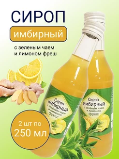 Сироп имбирный с зеленым чаем и лимоном фреш