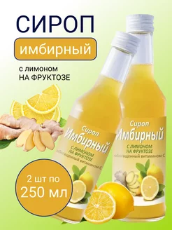 Сироп имбирный с лимоном на фруктозе