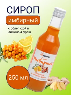 Сироп имбирный с облепихой и лимоном фреш