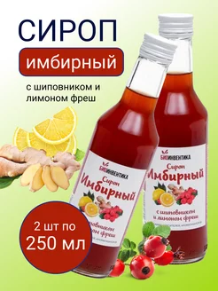 Сироп имбирный с шиповником и лимоном фреш