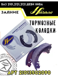 Колодки тормозные задние 2101-3502090 (4 шт)