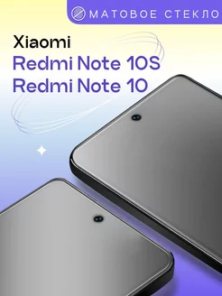 Матовое защитное стекло на Xiaomi Redmi Note 10 10s