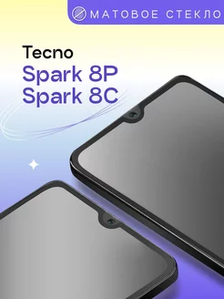 Матовое защитное стекло на Tecno Spark 8P 8C