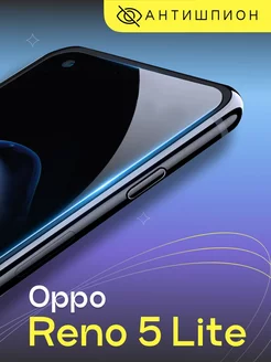 Стекло антишпион на Oppo Reno 5 Lite