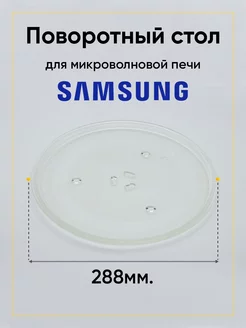 Тарелка для микроволновки 288 мм Samsung 95PM00