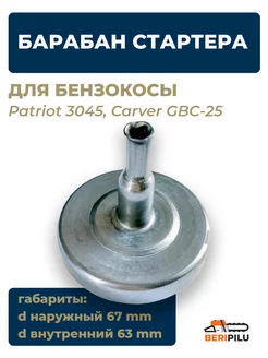 Барабан чашка сцепления бензокос Patriot 3045, Carver GBC-25