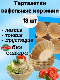 Вафельные тарталетки для закусок, для икры 18 шт. без сахара