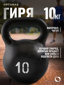 Гиря чугунная 10 кг