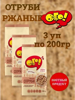 Отруби ржаные экструдированные 3уп.*200г