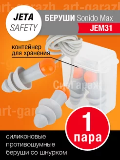 Беруши противошумные Jeta Safety Jem31