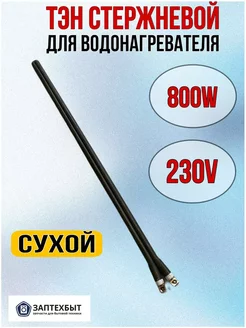 ТЭН стержневой сухой к водонагревателю 800W