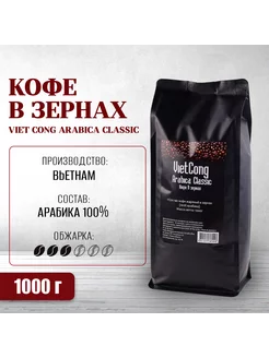 Вьетнамский кофе в зернах Viet Cоng ARABICA CLASSIC,1000 г