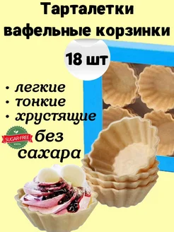 Вафельные тарталетки для закусок, для икры 18 шт. без сахара