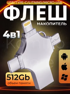 Флешка USB накопитель для iPhone Android и ноутбука 512 Гб