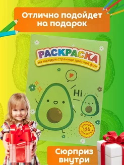 Раскраска + 126 наклейками