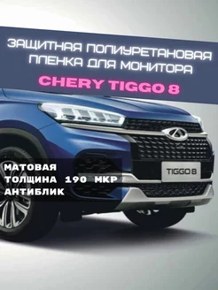 Защитная пленка Chery Tiggo 8 на МОНИТОР-МУЛЬТИМЕДИА