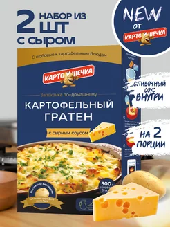 Гратен картофельный с сырным соусом, 100 гр. - набор 2 шт