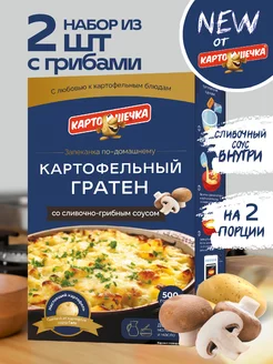 Гратен картофельный с грибным соусом, 100 гр. - набор 2 шт