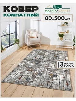 Ковер комнатный 80х500 см