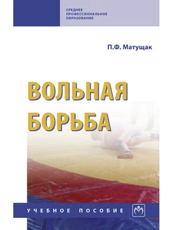 Вольная борьба. Учебное пособие. Студент