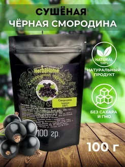 Черная смородина сушеная 100 гр