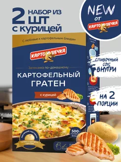 Гратен картофельный с курицей, 100 гр. - набор 2 шт