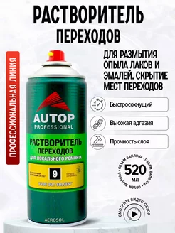 AP009 Растворитель переходов№9 Прозрачный, аэрозоль, 520 мл