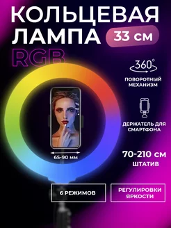 Кольцевая лампа со штативом RGB 33см