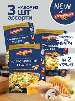 Гратен картофельный ассорти 3 вкуса, 100 гр. - набор 3 шт