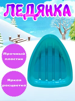 Ледянка детская