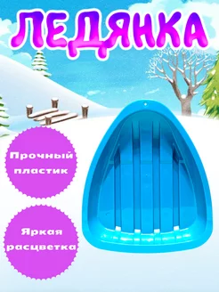 Ледянка детская