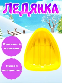 Ледянка детская