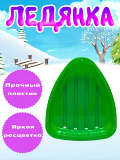 Ледянка детская