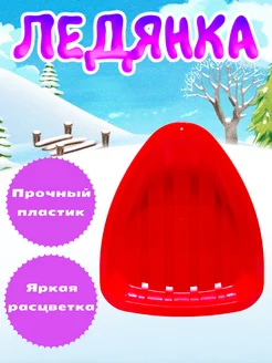 Ледянка детская