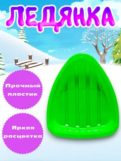 Ледянка детская