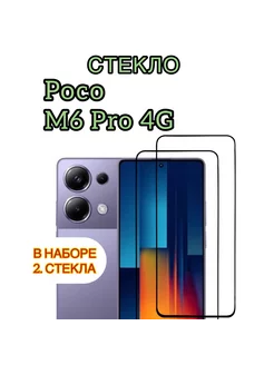 Защитное стекло на POCO M6 Pro 4G